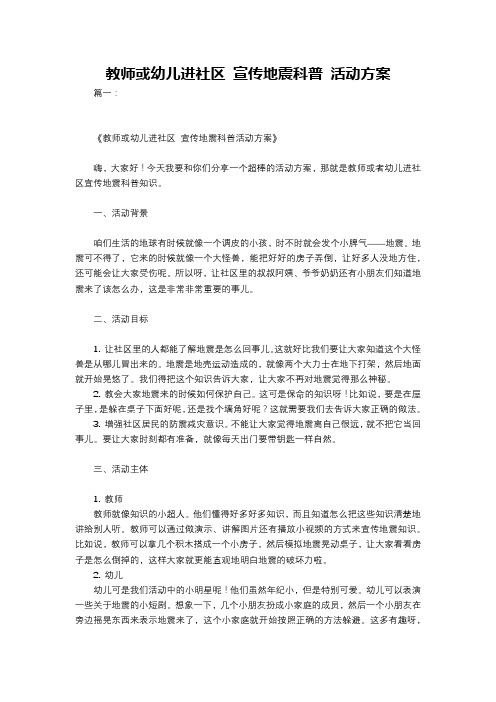 教师或幼儿进社区 宣传地震科普 活动方案