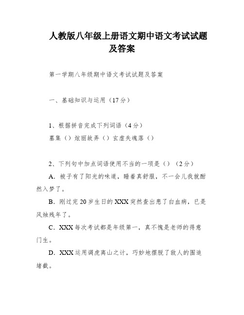 人教版八年级上册语文期中语文考试试题及答案