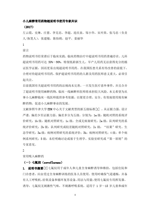 小儿麻醉常用药物超说明书使用专家共识