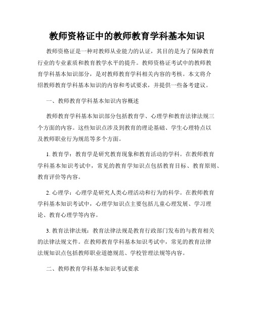 教师资格证中的教师教育学科基本知识