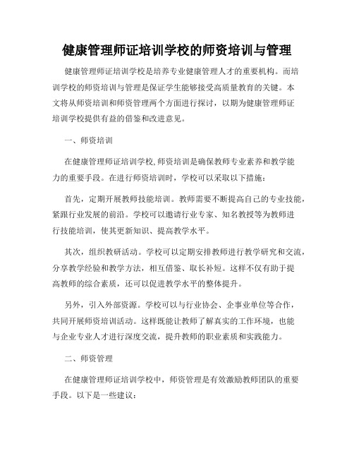 健康管理师证培训学校的师资培训与管理