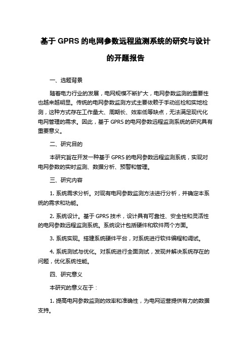 基于GPRS的电网参数远程监测系统的研究与设计的开题报告