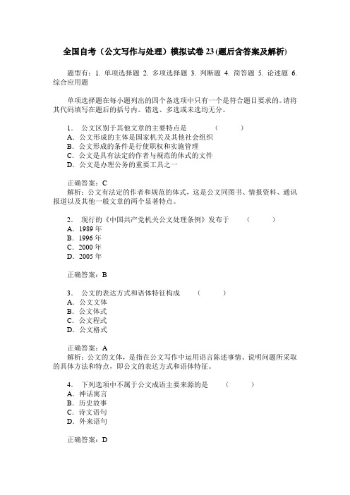 全国自考(公文写作与处理)模拟试卷23(题后含答案及解析)