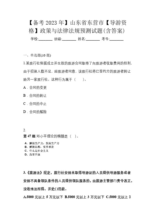 【备考2023年】山东省东营市【导游资格】政策与法律法规预测试题(含答案)