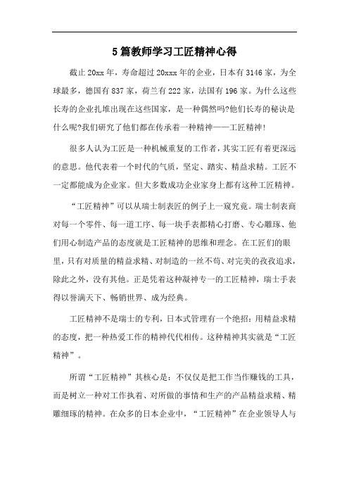 5篇教师学习工匠精神心得