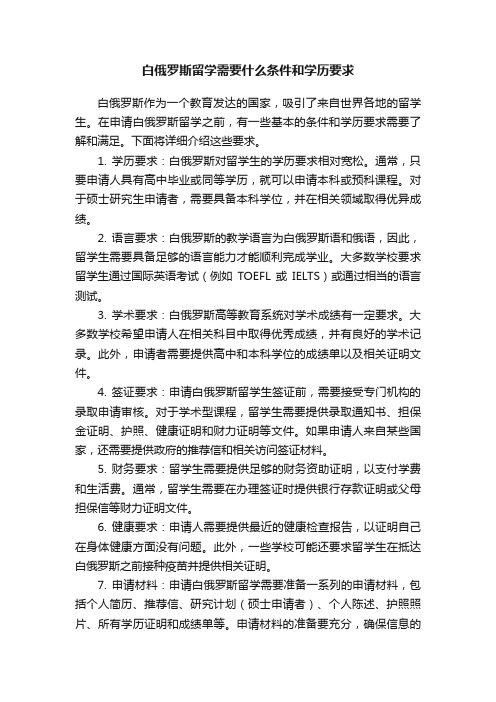 白俄罗斯留学需要什么条件和学历要求