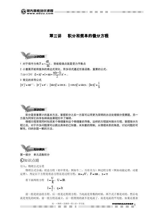 高一物理竞赛第3讲积分和简单的微分方程.学生版