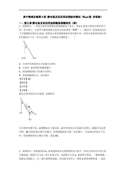 高中物理必修第3册 静电场及其应用试卷综合测试(Word版 含答案)