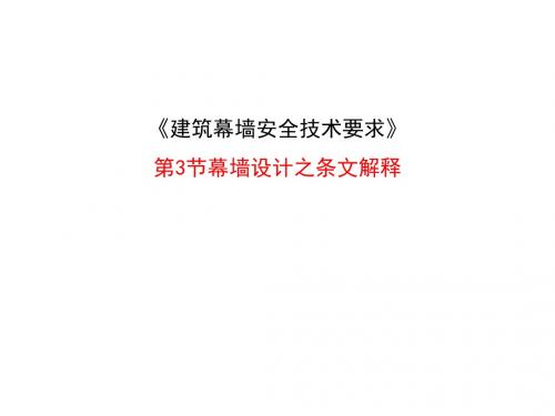 建筑幕墙安全技术要求条纹解释讲稿