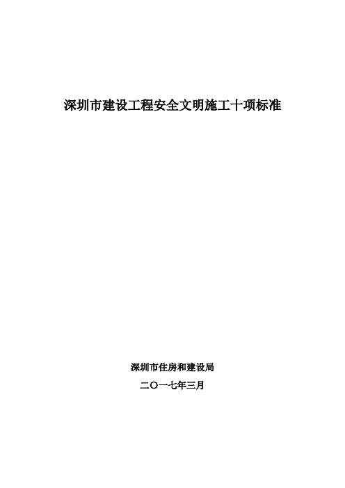 深圳市建设工程安全文明施工十项标准(修订)