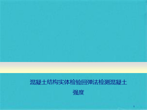 混凝土结构实体检验回弹法检测混凝土强度(共23张PPT)