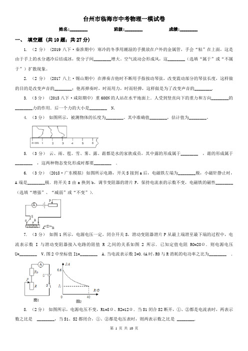 台州市临海市中考物理一模试卷