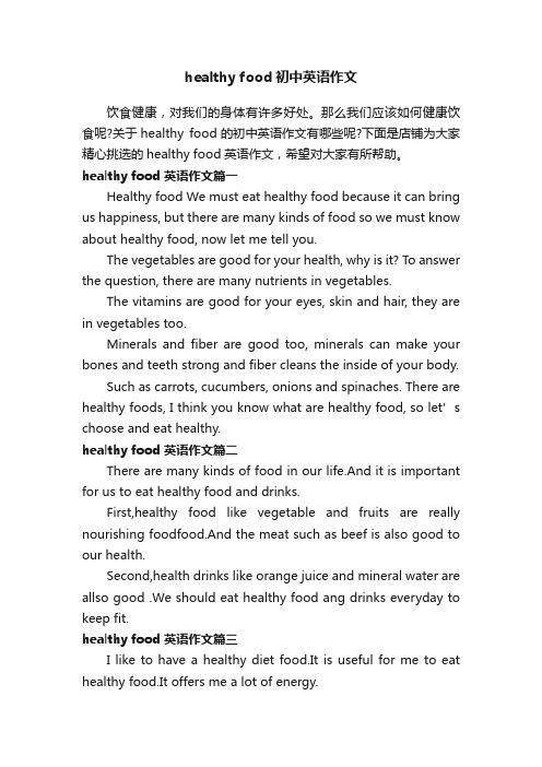 healthyfood初中英语作文