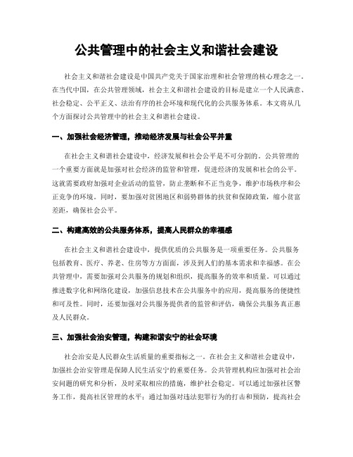 公共管理中的社会主义和谐社会建设