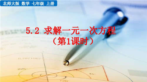 精编北师大版七年级数学上册第五章一元一次方程5.2 求解一元一次方程(3课时)PPT课件