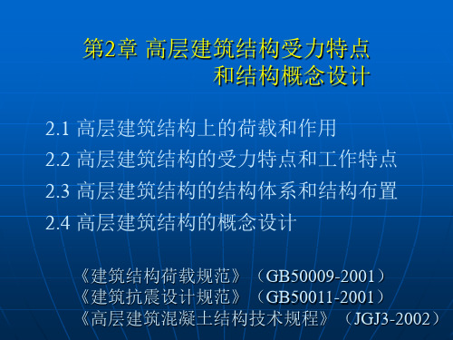 高层建筑结构受力特点和结构概念设计