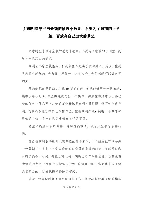 足球明星亨利与金钱的励志小故事：不要为了眼前的小利益，而放弃自己远大的梦想