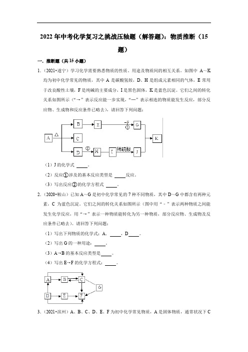 2022年中考化学复习之挑战压轴题(解答题)：物质推断(含答案)