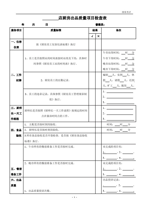 餐饮厨师长出品质量项目检查表