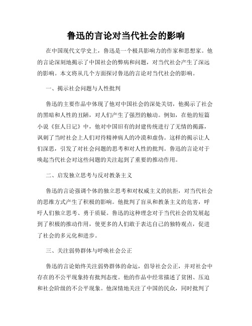 鲁迅的言论对当代社会的影响