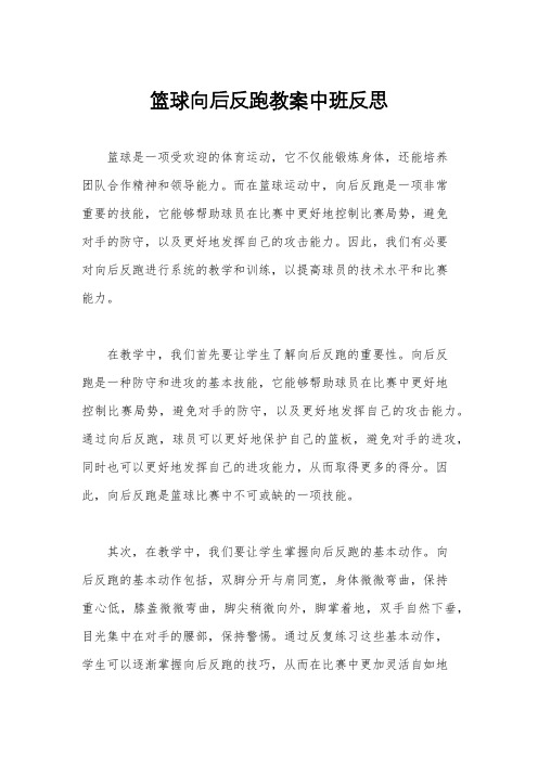 篮球向后反跑教案中班反思