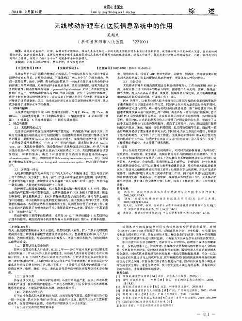 无线移动护理车在医院信息系统中的作用