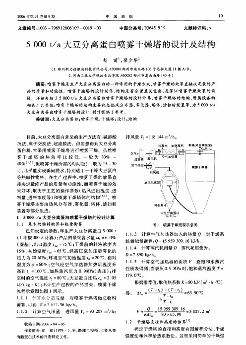 5 000 t a大豆分离蛋白喷雾干燥塔的设计及结构