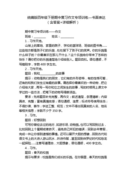 统编版四年级下册期中复习作文专项训练—书面表达(含答案+详细解析)