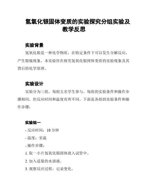 氢氧化银固体变质的实验探究分组实验及教学反思