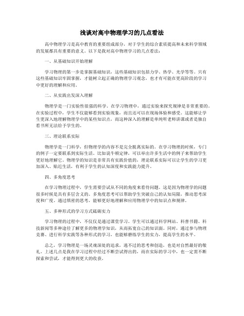 浅谈对高中物理学习的几点看法