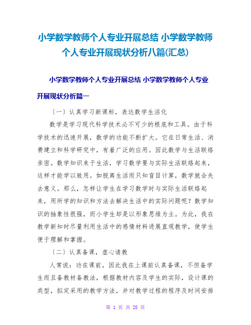 小学数学教师个人专业发展总结小学数学教师个人专业发展现状分析八篇(汇总)