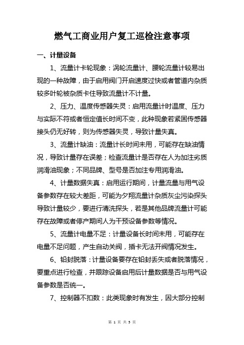 燃气工商业用户复工巡检注意事项