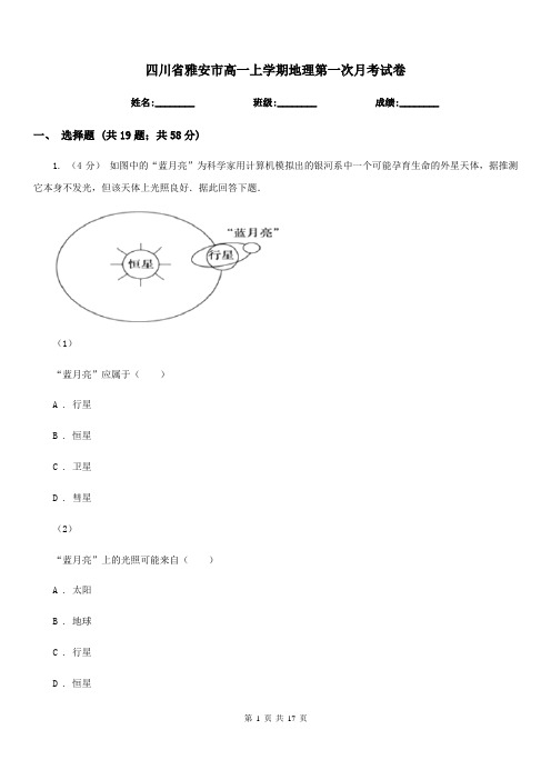 四川省雅安市高一上学期地理第一次月考试卷