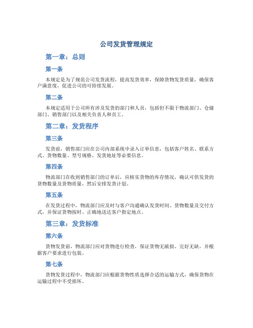 公司发货管理规定