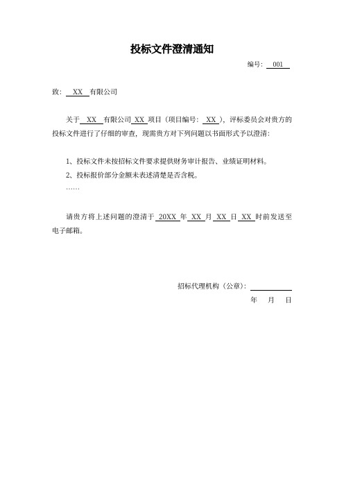 投标文件澄清通知澄清函