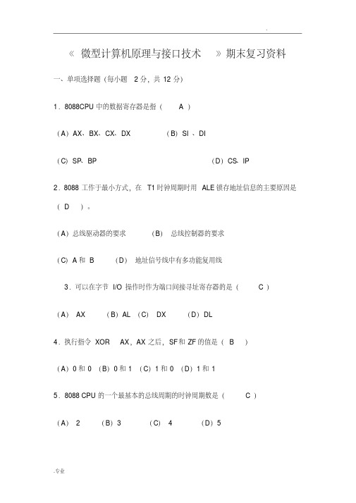 微型计算机原理与接口技术期末复习资料大全