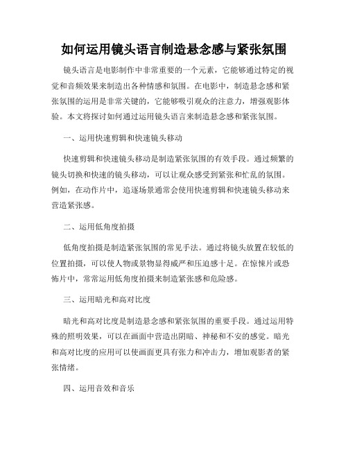 如何运用镜头语言制造悬念感与紧张氛围