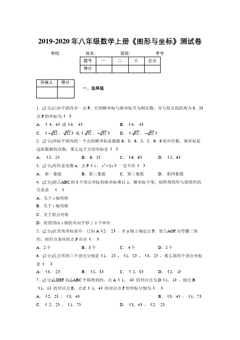 浙教版初中数学八年级上册第六章《图形与坐标》单元复习试题精选 (338)