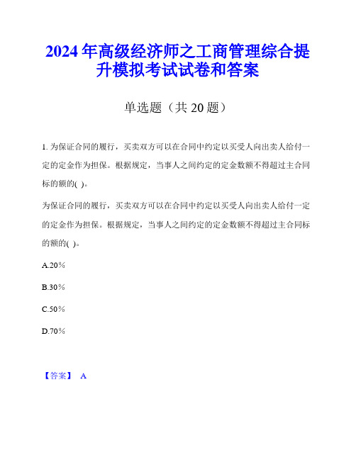 2024年高级经济师之工商管理综合提升模拟考试试卷和答案