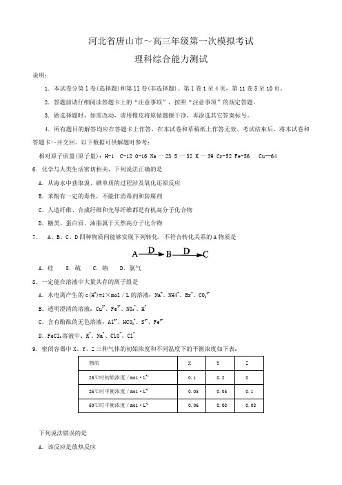 河北省唐山市高三第一次模拟考试(理综化学部分).doc