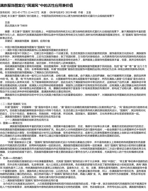 满族服饰图案在“国潮风”中的活性应用兼价值