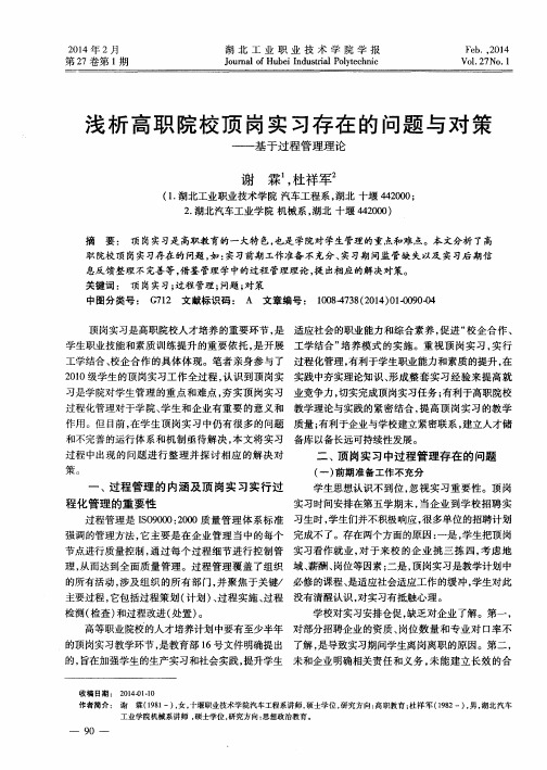 浅析高职院校顶岗实习存在的问题与对策——基于过程管理理论