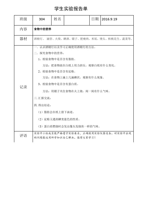 WQ《食物中的营养》实验报告单