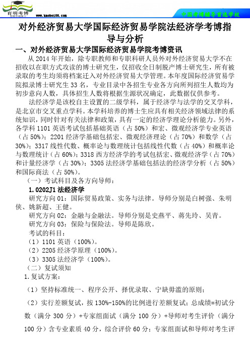 对外经济贸易大学国际经济贸易学院法经济学考博真题-参考书-分数线-复习方法-育明考博