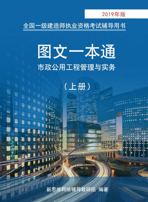 2019年一级建造师市政图文教材(试看版)