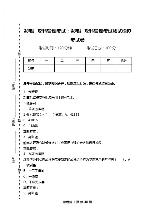 发电厂燃料管理考试：发电厂燃料管理考试测试模拟考试卷.doc