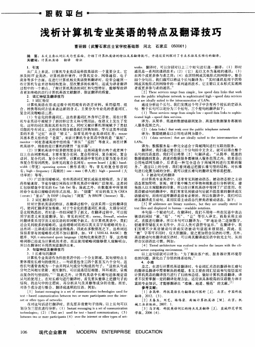 浅析计算机专业英语的特点及翻译技巧