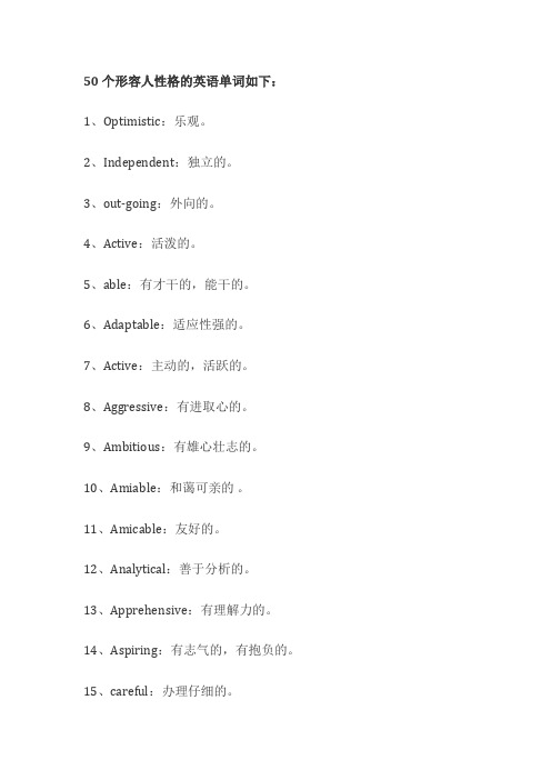 50个形容人性格的英语单词