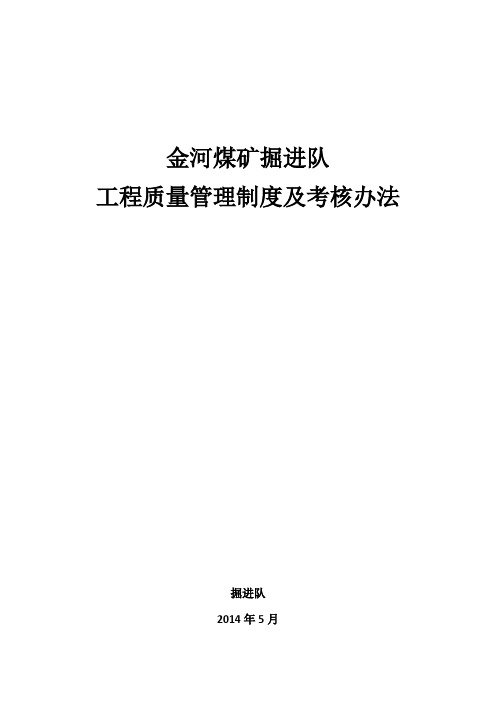 金河煤矿掘进队工程质量管理制度及考核办法