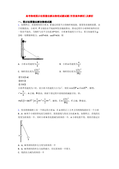 高考物理图示法图像法解决物理试题试题(有答案和解析)及解析